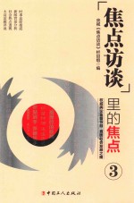 焦点访谈里的焦点 封面