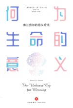 何为生命的意义 封面