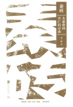 秦砖  大秦帝国兴亡启示录 封面