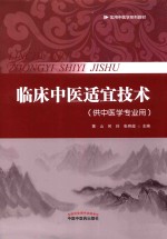 临床中医适宜技术 封面