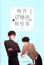 我开动物园那些年  1 封面