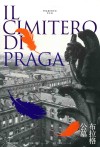 布拉格公墓 封面