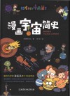 漫画宇宙简史 封面