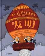 不可思议的发明  手绘科普绘本 封面