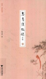 鉴画积微录  续编 封面