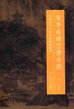 宋李成晴峦萧寺图 封面