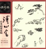 溥心畬山水画课徒稿 封面