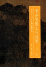宋范宽溪山行旅图 封面