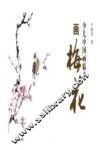 少儿中国画临本  画梅花 封面