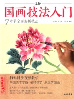 正统国画技法入门  7章节全面解析技法 封面