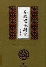 秦腔唱派研究 封面