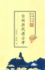 台州历代进士考 封面