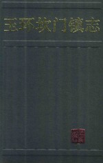 玉环坎门镇志 封面