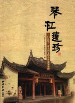 琴江遗珍  三门县第三次全国文物普查成果集粹 封面