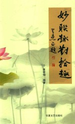 妙联趣对拾趣 封面