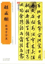 赵孟俯草书千字文 封面