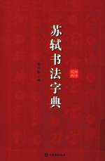 苏轼书法字典 封面