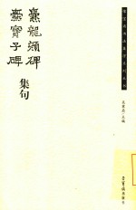 荣宝斋书法集字系列丛书  熶龙颜碑熶宝子碑集句 封面