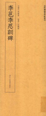 李邕李思训碑 封面