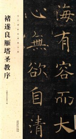 褚遂良雁塔圣教序  碑帖  历代碑帖集字联 封面