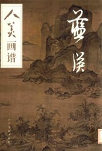 人美画谱  蓝瑛 封面