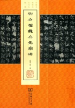 柳公权魏公先庙碑 封面