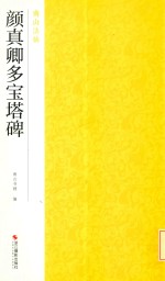 颜真卿多宝塔碑 封面