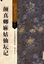 颜真卿麻姑仙坛记 封面