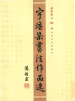 宇培杲书法作品选 封面
