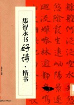 集智永书好诗  楷书 封面