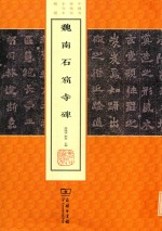 魏南石窟寺碑 封面