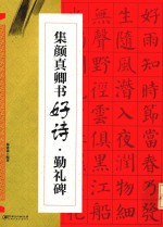 集颜真卿书好诗  勤礼碑  新版 封面