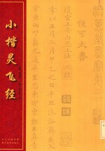 小楷灵飞经 封面