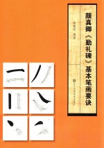 颜真卿《勤礼碑》基本笔画要诀 封面