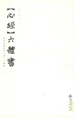 常福居士《心经》六体书  真草隶篆行章六体二十四种 封面