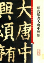 颜真卿书大唐中兴颂  彩色放大本中国著名碑帖 封面