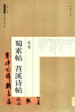 历代碑帖经典原帖彩色放大本  米芾蜀素帖苕溪诗帖 封面