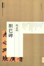 历代碑帖经典原帖彩色放大本  赵孟俯胆巴碑 封面