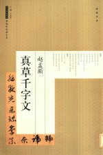 历代碑帖经典原帖彩色放大本  赵孟俯真草千字文 封面