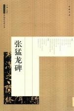 历代碑帖经典原帖彩色放大本  张猛龙碑 封面