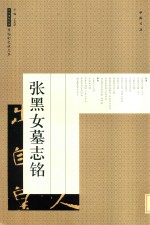 历代碑帖经典原帖彩色放大本  张黑女墓志铭 封面
