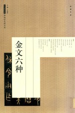 金文六种  历代碑帖经典  原帖彩色放大本 封面