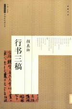历代碑帖经典原帖彩色放大本  颜真卿行书三稿 封面