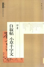 历代碑帖经典原帖彩色放大本  怀素自叙帖小草千字文 封面