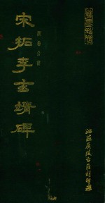 宋拓李玄靖碑 封面