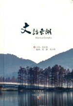 文“话”东湖 封面