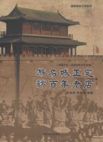 游名城正定 访百年老店 封面