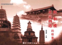 正定四塔、阳和楼的故事 封面