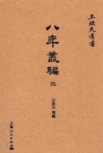 八年丛编  3  丙子丛编 封面