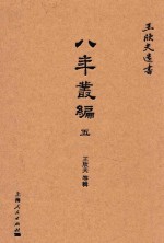 八年丛编  5  戊寅丛编 封面